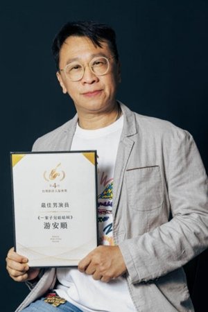 游安順
